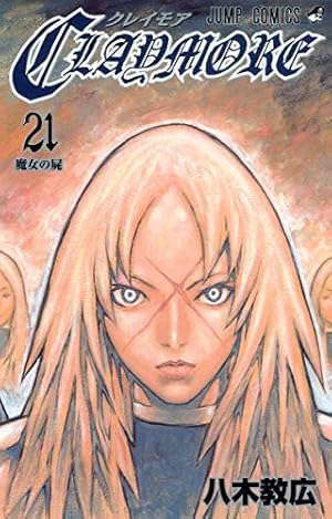 CLAYMORE 27 (ジャンプコミックス) | 八木 教広 |本 | 通販 | Amazon