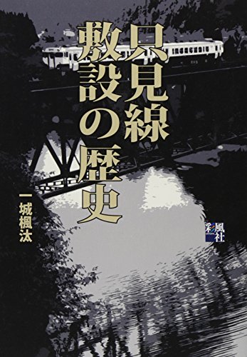 只見線敷設の歴史