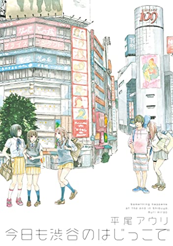 今日も渋谷のはじっこで