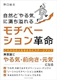 自然と「やる気」に満ち溢れる モチベーション革命