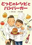 とっとのレシピとハンバーガー