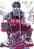 鉄刻の清掃員さん 1巻 (マッグガーデンコミックスBeat'sシリーズ)