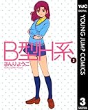 B型H系 3 (ヤングジャンプコミックスDIGITAL)