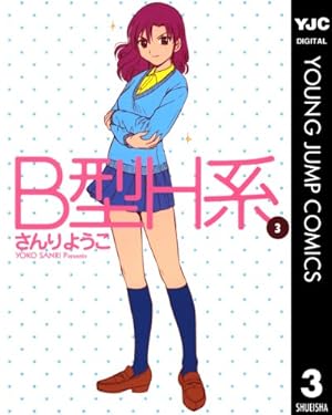 B型H系 7 (ヤングジャンプコミックスDIGITAL) | さんりようこ | 青年