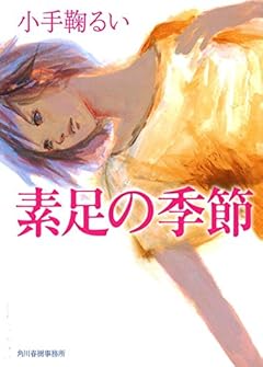 素足の季節 (ハルキ文庫)