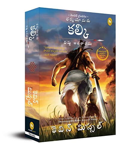 Dharmayoddha Kalki (Book 1) Avatar of Vishnu (Telugu) (Kalki Trilogy, 1)
