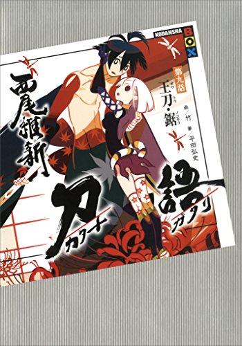 刀語 第九話 王刀 鋸 講談社ｂｏｘ 西尾維新 竹 日本の小説 文芸 Kindleストア Amazon