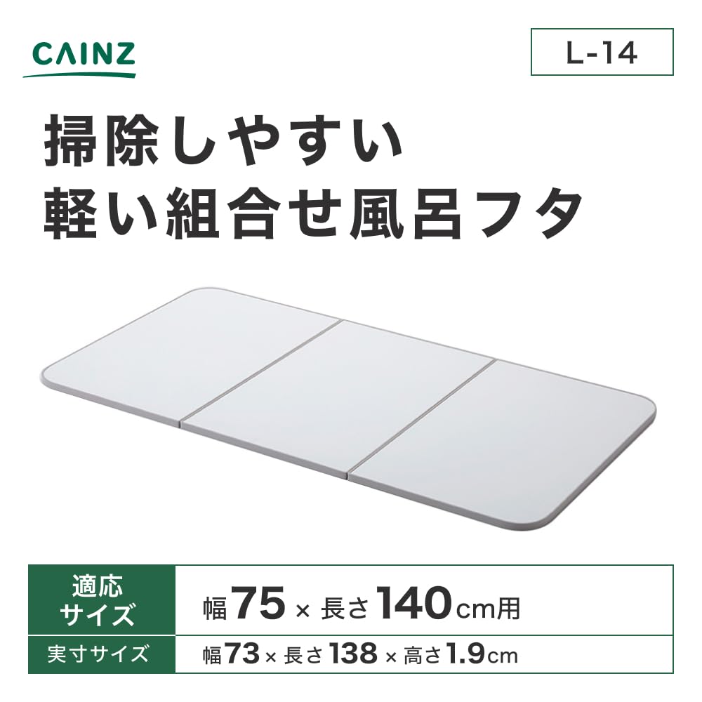 Amazon｜カインズ(CAINZ) 掃除しやすい軽い組合せ風呂フタ ホワイト 幅