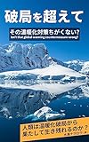 破局を超えて: その温暖化対策ちがくない