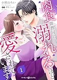 肉食御曹司に溺れるほど愛されています【分冊版】1話 (マーマレードコミックス)