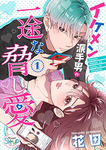 イケメン派手男の一途な脅し愛 1 Sugar Syrup 花田 ロマンス Kindleストア Amazon イケメン派手男の一途な脅し愛 1 Sugar Syrup 花田 ロマンス Kindleストア Amazon