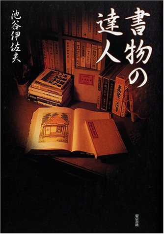 書物の達人 書物の達人