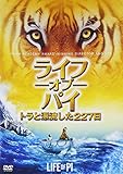 ライフ・オブ・パイ/トラと漂流した227日 [DVD]