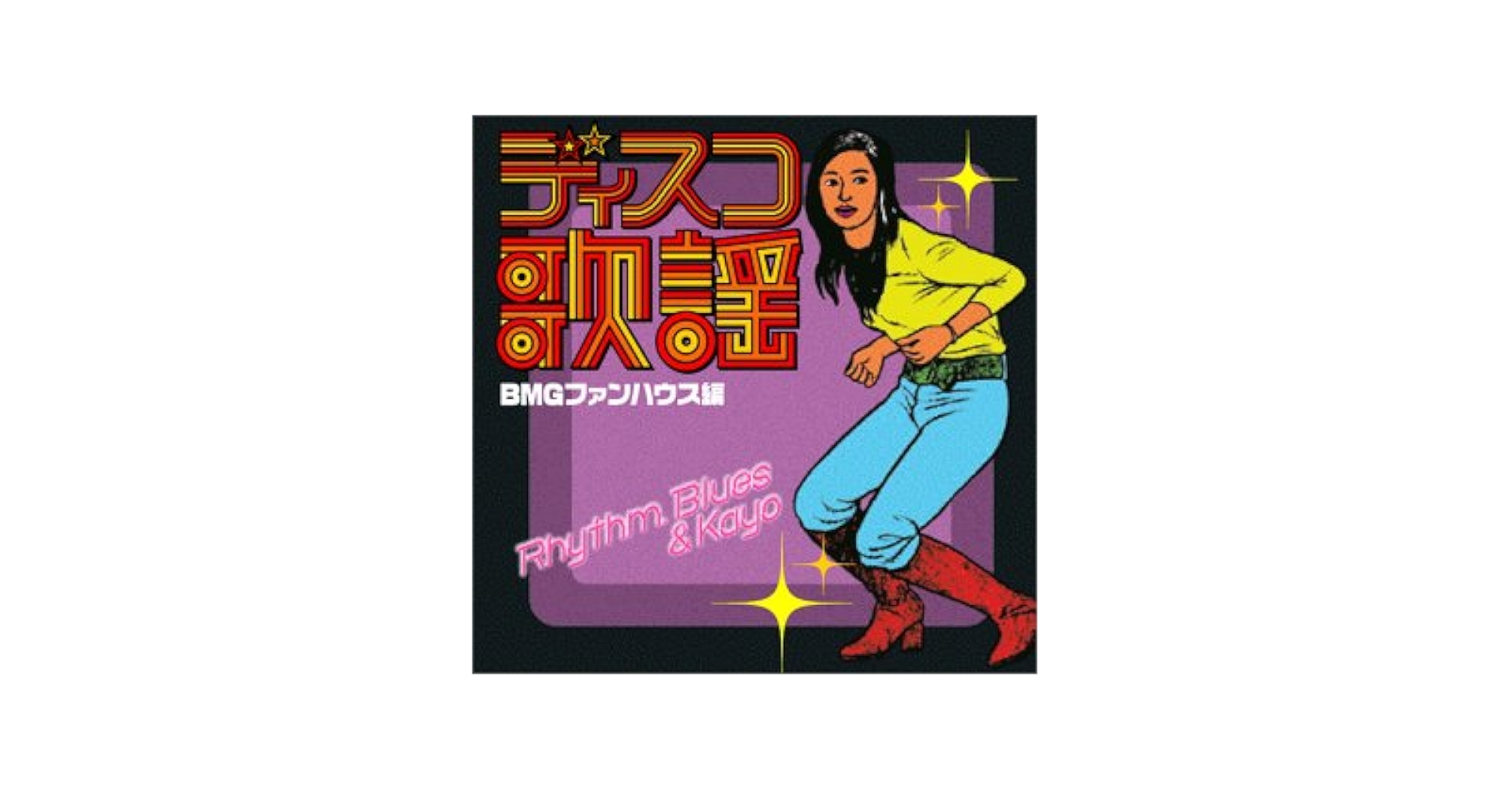 Amazon.co.jp: ディスコ歌謡コレクション BMGファンハウス編