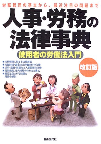 人事・労務の法律事典: 労務管理の基本から、最近注目の問題まで |本