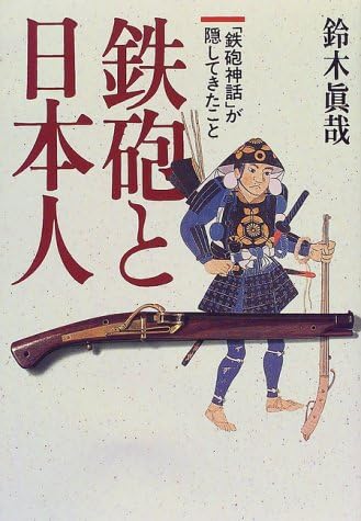 Teppō To Nihonjin Teppō Shinwa Ga Kakushite Kita Koto Japanese Edition Suzuki Masaya Amazon Com Books