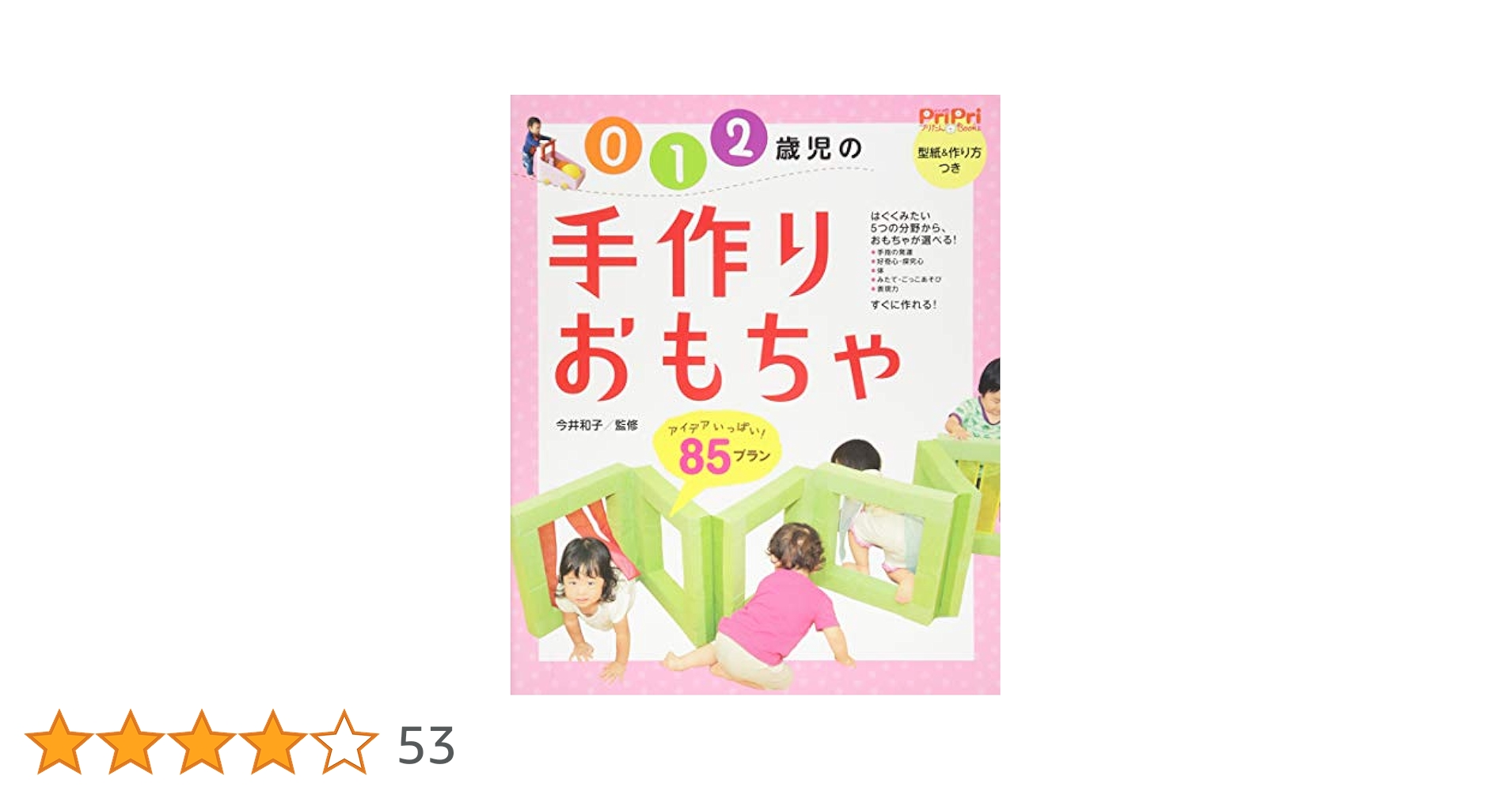 0・1・2歳児の心と体を育む手作り遊具 (PriPriプリたんブックス) 0・1・2歳児の心と体を育む手作り遊具 (PriPriプリたんブックス