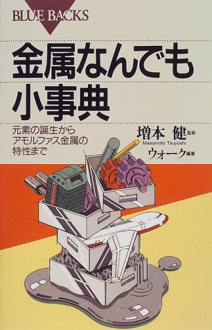 金属なんでも小事典―元素の誕生からアモルファス金属の特性まで (ブル 金属なんでも小事典―元素の誕生からアモルファス金属の特性まで (ブル