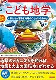 こども地学 私たちが暮らす地球のことがわかる本 こどもシリーズ