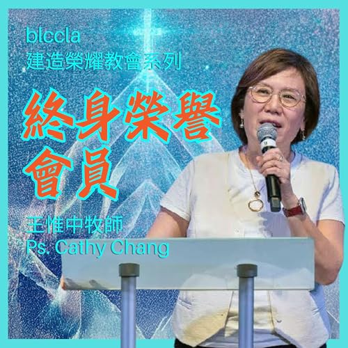 2025.09.07 | 終身榮譽會員 | 王惟中牧師 | BLCCLA 真道靈糧堂