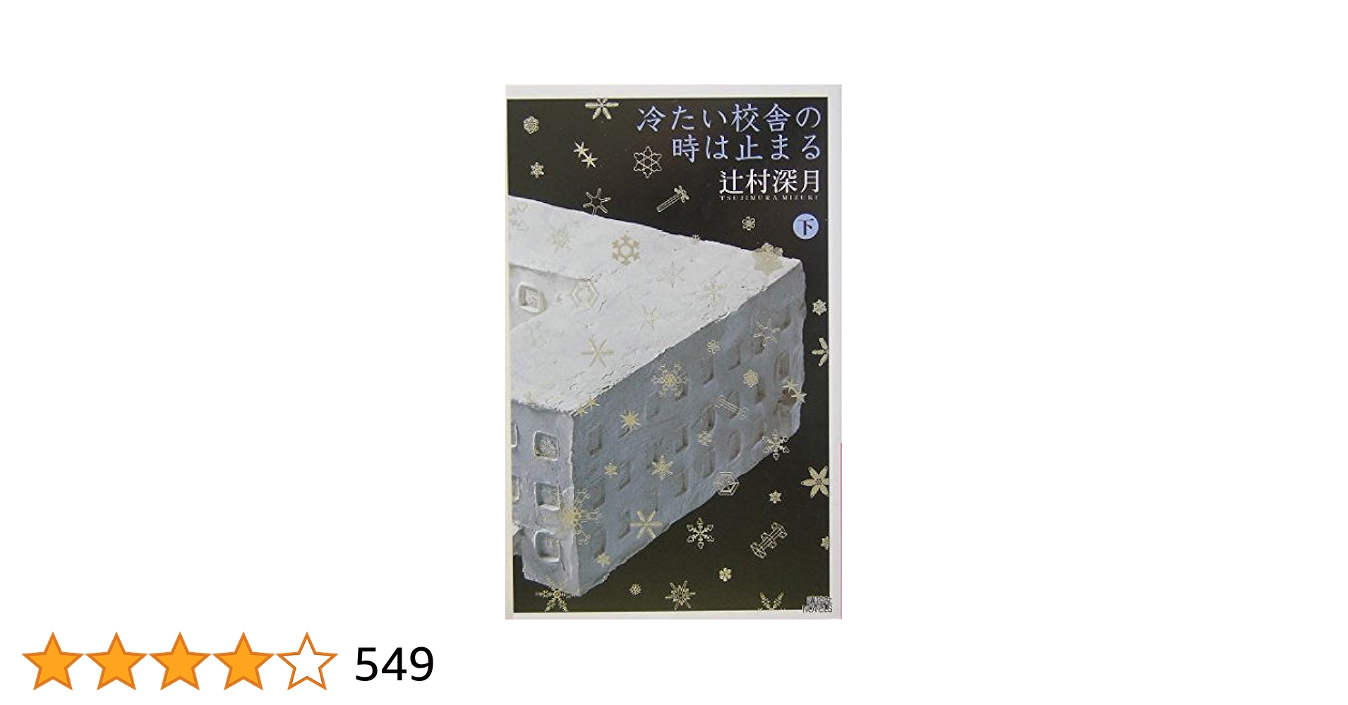 冷たい校舎の時は止まる (下) (講談社ノベルス) | 辻村 深月 |本