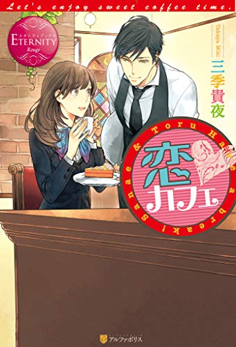 恋カフェ (エタニティブックス)