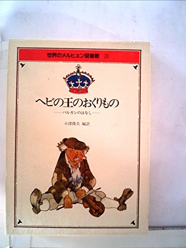 ヘビの王のおくりもの―バルカンのはなし (1981年) (世界のメルヒェン図書館〈3〉)