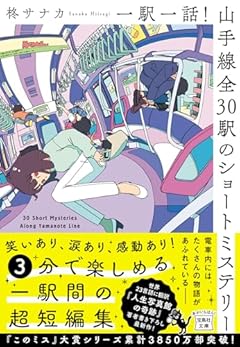 一駅一話！　山手線全30駅のショートミステリー (宝島社文庫 『このミス』大賞シリーズ)