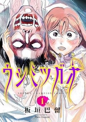 Amazon.co.jp: SANDA 1 (1) (少年チャンピオン・コミックス) : 板垣巴