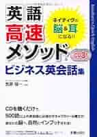 英語高速メソッド日常英会話 : 2週間でネイティヴの脳&耳になる(12冊セット) CD3枚付 2週間でネイティヴの脳＆耳になる！ 英語高速メソッド