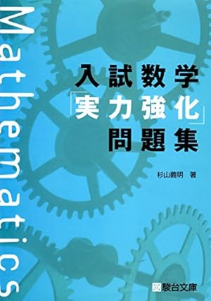 入試数学「実力強化」問題集 m44414848425_1.jpg?1710333180