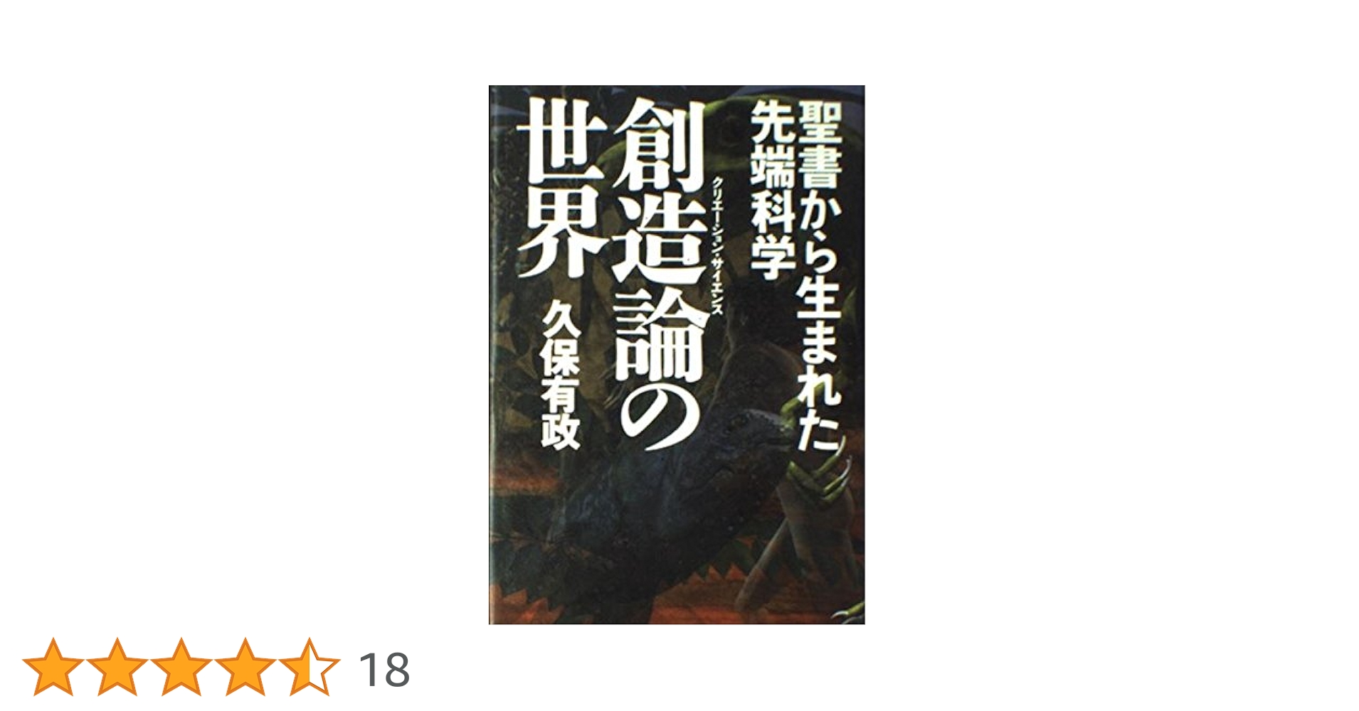科学の説明が聖書に近づいた　part2 Amazon.co.jp: 科学の説明が聖書にちかづいたPart2 : おもちゃ