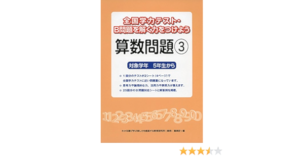全国学力テスト B問題を解く力をつけよう算数問題 3 対象学年5年生から わかる喜び学ぶ楽しさを創造する教育研究所 本 通販 Amazon 全国学力テスト B問題を解く力をつけよう算数問題 3 対象学年5年生から わかる喜び学ぶ楽しさを創造する教育研究所 本 通販 Amazon
