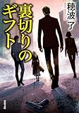 裏切りのギフト (双葉文庫 ほ 15-01)