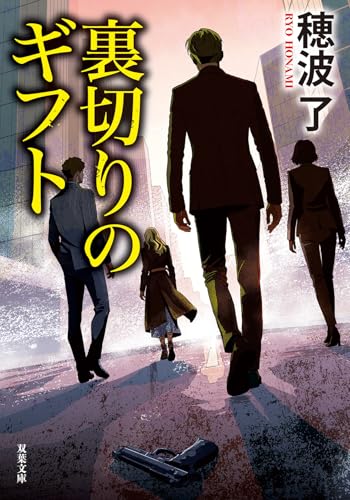 裏切りのギフト (双葉文庫 ほ 15-01)