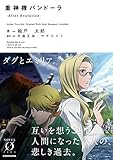 重神機パンドーラ ―After Evolution― (ノベルゼロ)