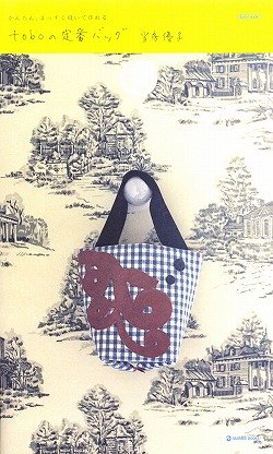 かんたん まっすぐ縫いで作れるtoboの定番バッグ