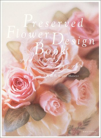 無料電子書籍 pdf プリザーブドフラワー・デザインブック バイ