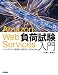Amazon Web Services負荷試験入門―クラウドの性能の引き出し方がわかる