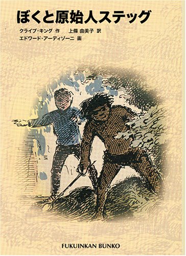 ぼくと原始人ステッグ (福音館文庫 物語)