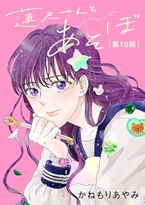 蓮尺さんとあそぼ【分冊版】　10