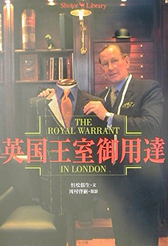 イギリスアンティーク 純銀フォトスタンド １９１３年ロンドン刻印 英国王室御用達 英国王室御用達 (Shotor Library) | 恒松 郁生, 岡村 啓嗣 |本 | 通販