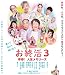 お終活3　幸春！人生メモリーズ [Blu-ray]