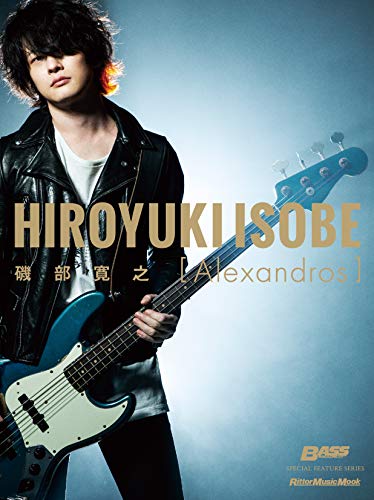 BASS MAGAZINE SPECIAL FEATURE SERIES 磯部寛之[Alexandros] (リットーミュージック・ムック)