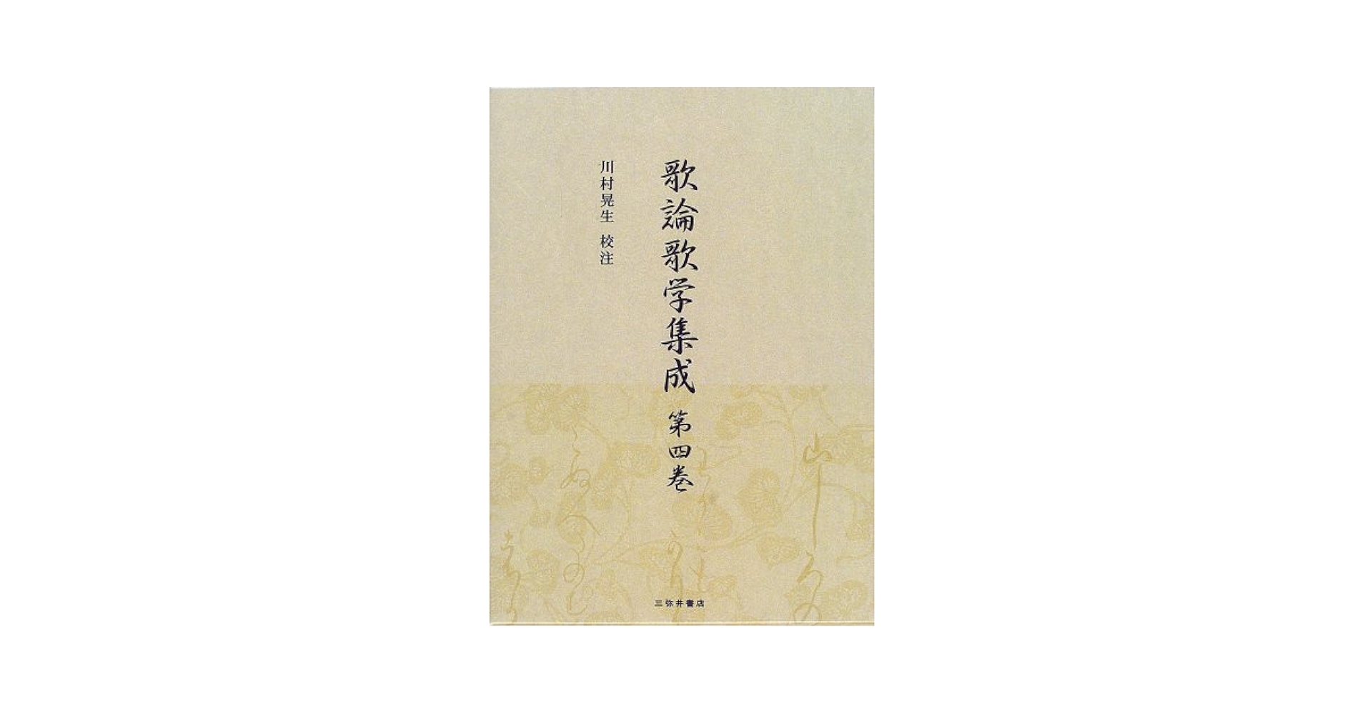 歌論歌学集成 (第4巻) | 川村晃生 |本 | 通販 | Amazon