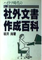 ハイテク時代の新社外文書作成百科 4382049342 Book Cover