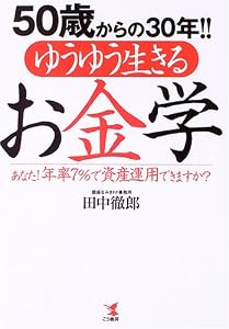 本の50歳からの30年!!ゆうゆう生きるお金学―あなた!年率7%で資産運用できますか?の表紙