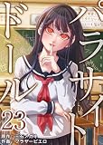 パラサイト・ドール　：23 (シンゲキCOMIC)
