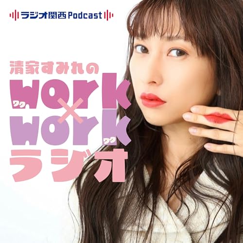 『清家すみれのwork&times;workラジオ』のカバーアート