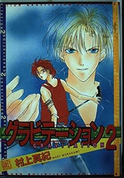 Comic Gravitation Vol. 2 (Gurabiteshon) (in Japanese) Book